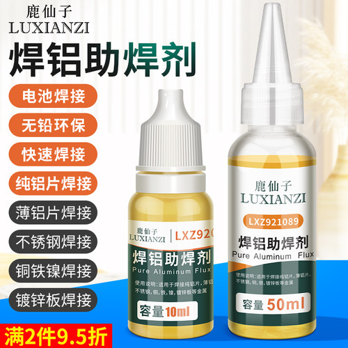 鹿仙子铝助焊剂不锈钢铜铁镍片