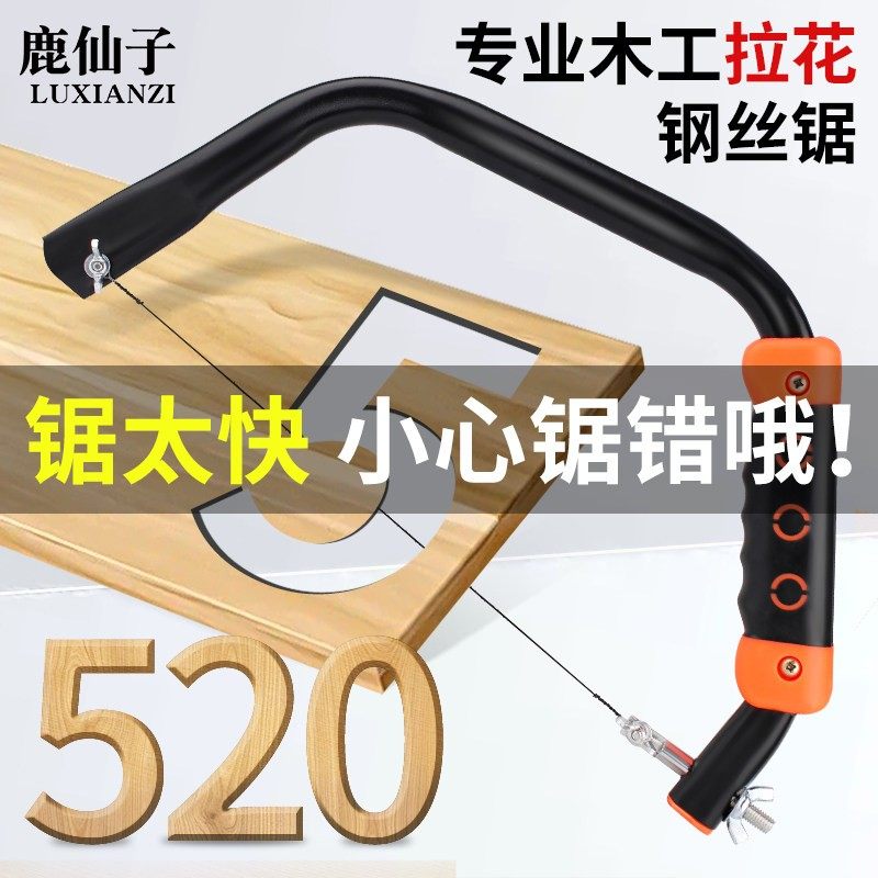 鹿仙子拉花锯手工线锯钢丝锯图片