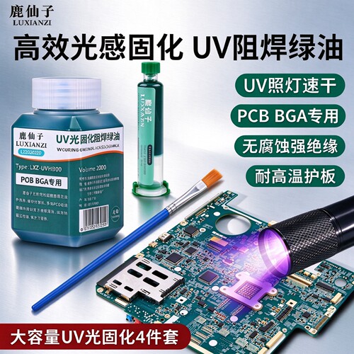 绿油UV固化阻焊绝缘黑油三防漆