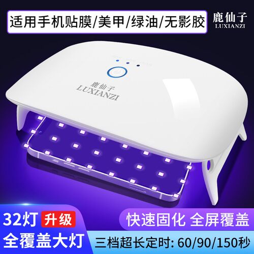 鹿仙子紫外线UV光固化机烤灯手机贴膜维修绿油无影手工美甲大功率
