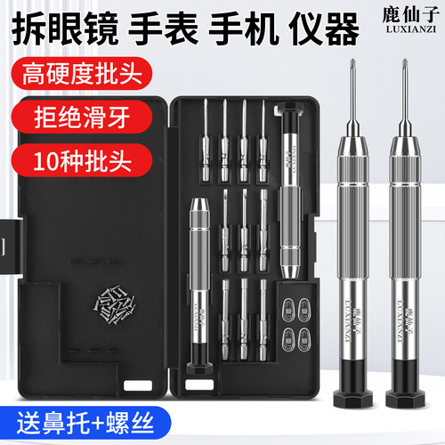 眼镜螺丝刀套装鼻托框架拆卸维修