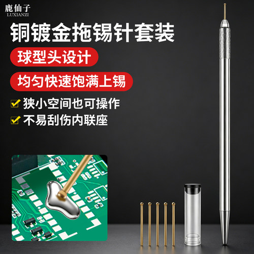鹿仙子拖锡针套装维修焊接拖锡笔