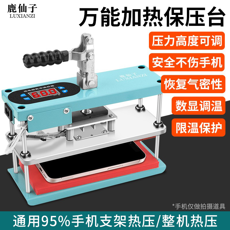鹿仙子保压台屏幕支架后盖加热机