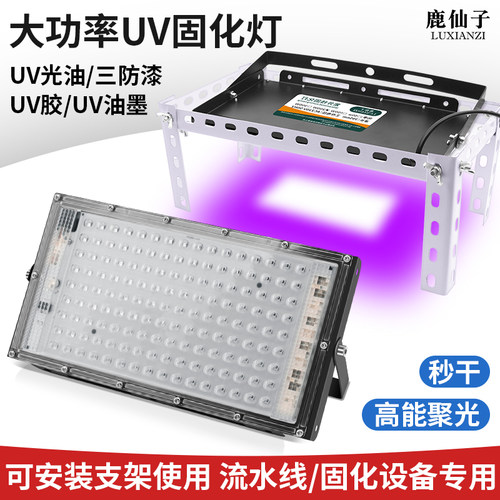 鹿仙子大功率uv胶固化灯紫外线灯