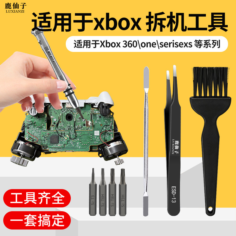 鹿仙子适用于xbox one xss XSX 360游戏机螺丝刀套装拆机维修工具