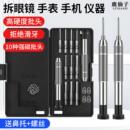 手机眼镜螺丝刀套装 框架拆卸维修拧鼻托专用手表精密小螺丝批通用
