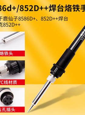 鹿仙子936焊台手柄烙铁8586D+852D+等手柄配件恒温电烙铁通用5孔