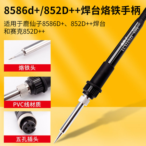 鹿仙子936焊台手柄烙铁通用5孔