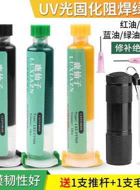 鹿仙子固化绿油阻焊蓝油黑油维修pcb线路电路板绝缘漆紫外线光灯