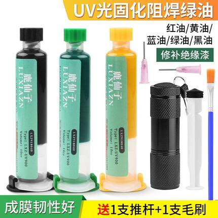 鹿仙子固化绿油阻焊蓝油黑油维修pcb线路电路板绝缘漆紫外线光灯