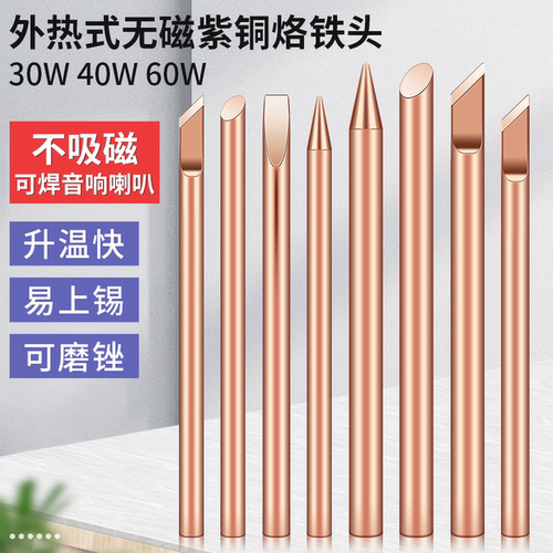 外热式纯铜电烙铁头特尖喇叭