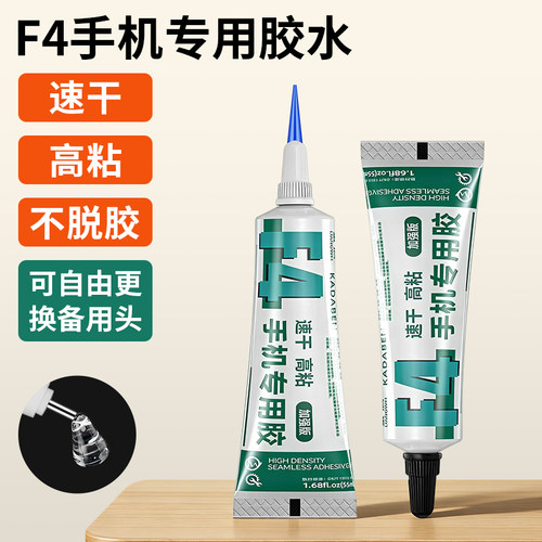 手机维修屏幕F4胶水固定胶强力胶