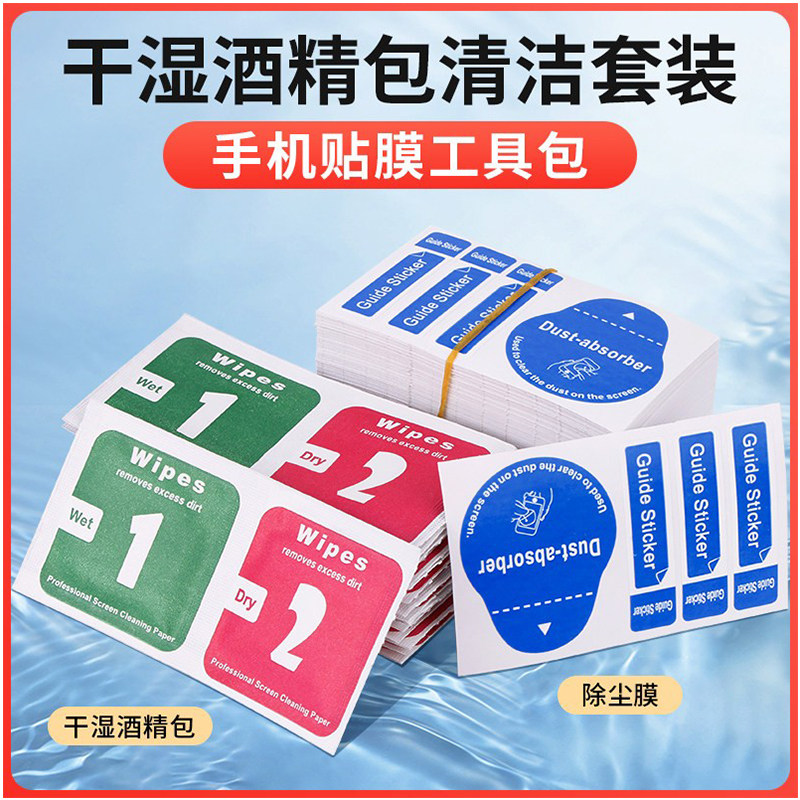 鹿仙子干湿酒精包手机贴膜消毒工具擦屏幕钢化膜相机专用清洁套装
