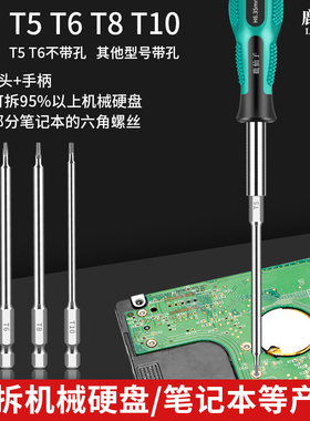 拆机械硬盘螺丝刀T5T6T8梅花内六角电脑笔记本固态维修拆卸工具
