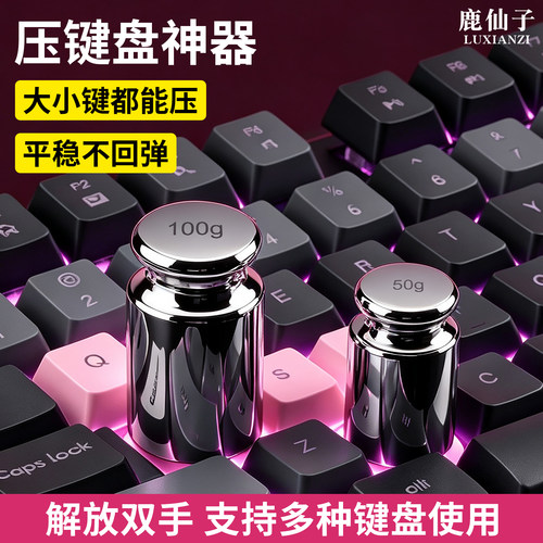 鹿仙子压键帽神器100g砝码卡键盘