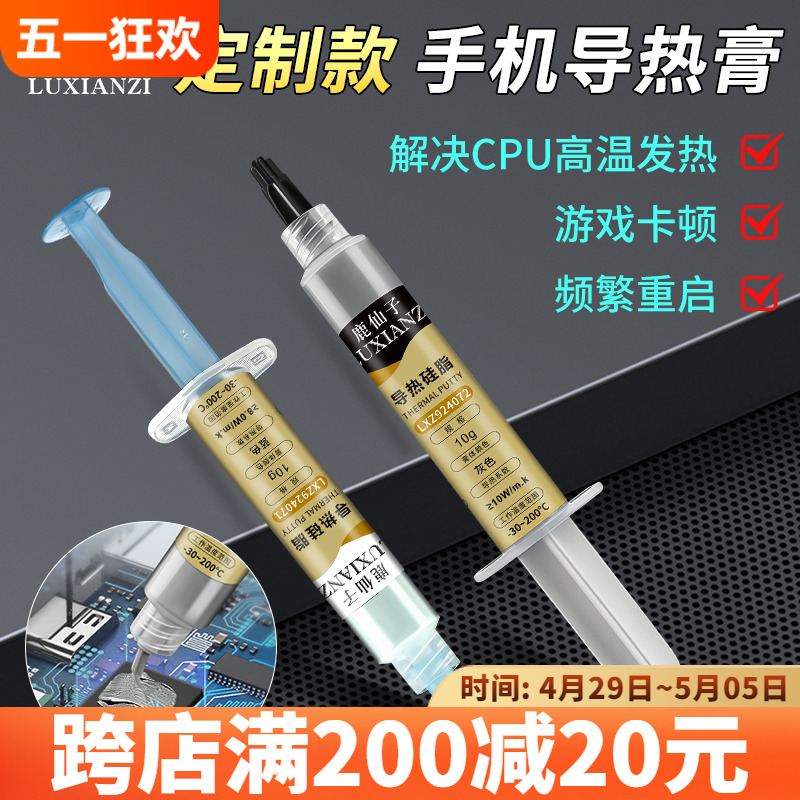 鹿仙子手机硅脂cpu导热膏笔记本电脑高导散热膏芯片显卡清灰维修