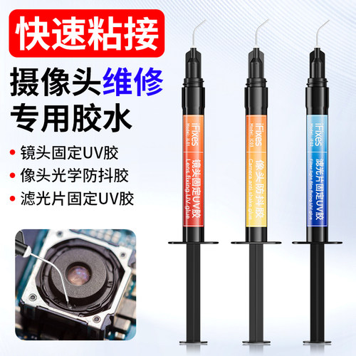 摄像头维修专用胶水更换滤光片