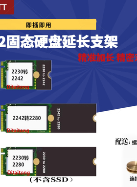 硬盘加长架2242转2280固态硬盘延长支架PM991A AM630 SN530 BC711