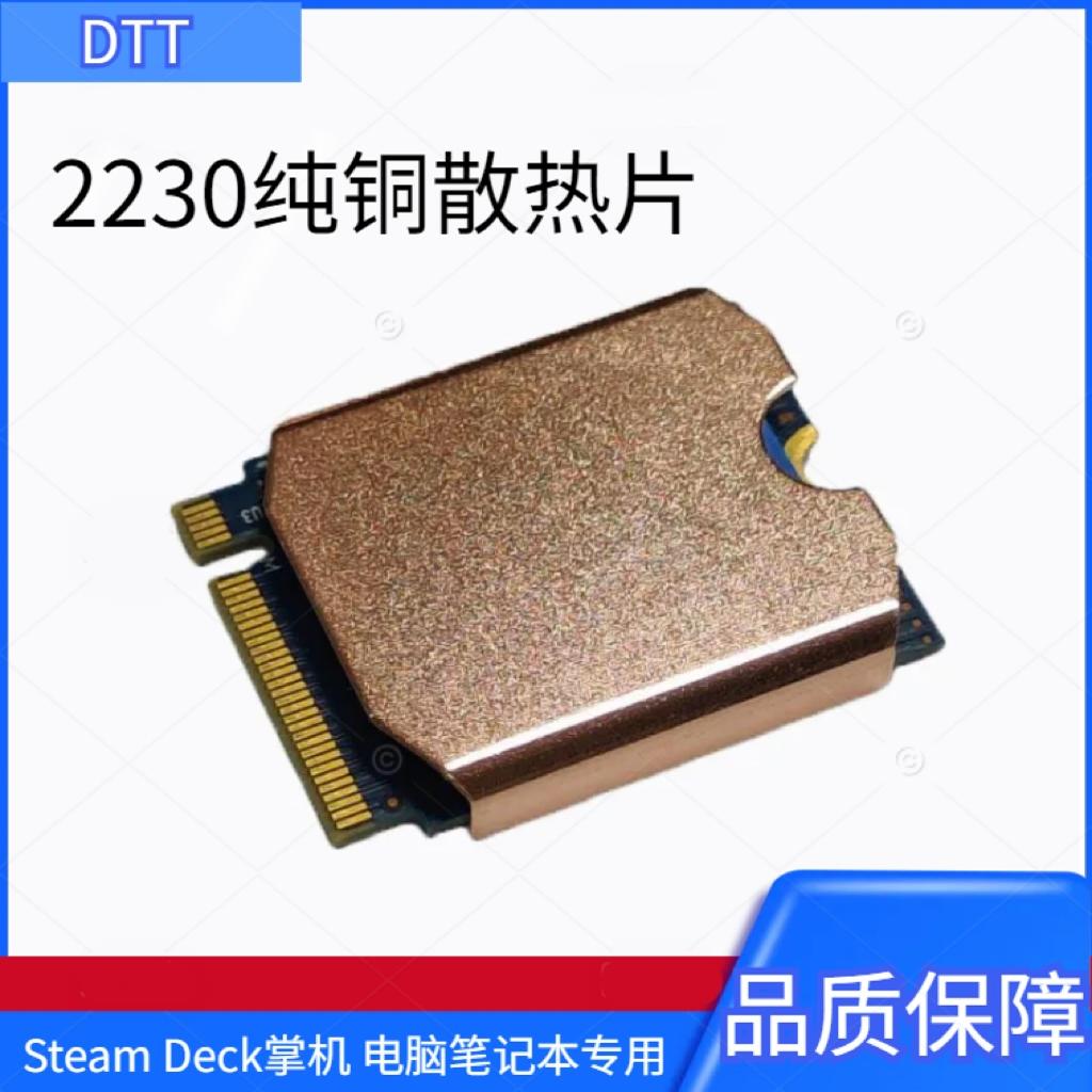 M22230固态硬盘/网卡纯铜散热片