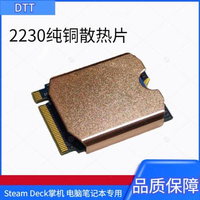 M22230固态硬盘/网卡纯铜散热片