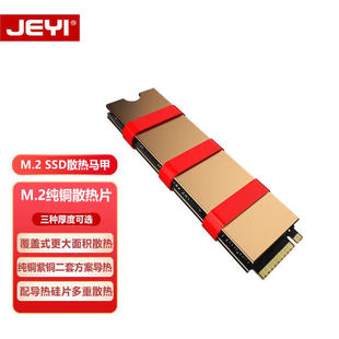 JEYI佳翼爱铜m2固态纯铜散热片2280硬盘SSD散热器导热硬盘盒马甲