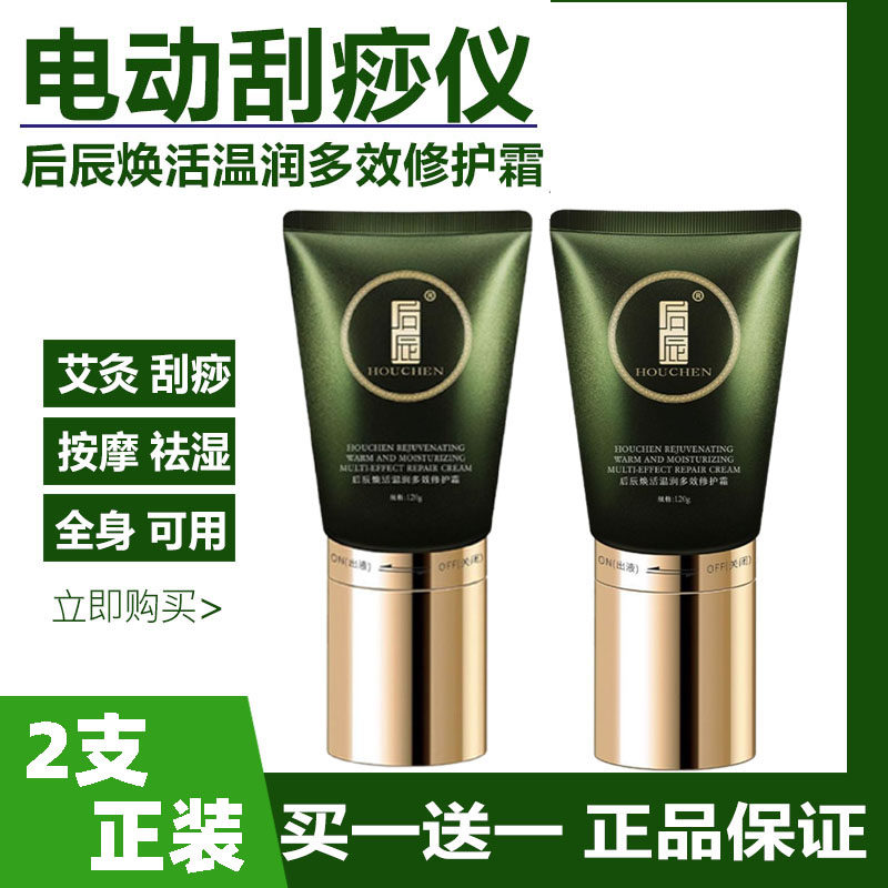 后辰焕活温润多效修护霜全身热敷发热膏推拿精油电动刮痧按摩仪器