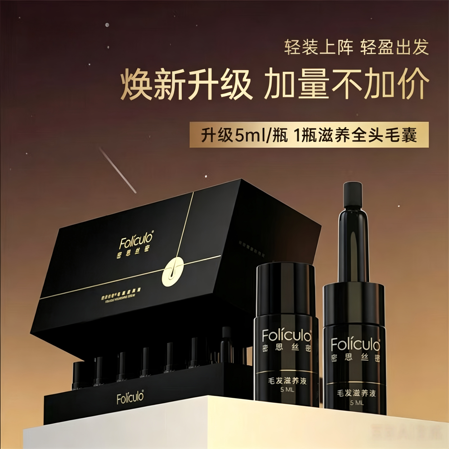 密思丝密新款防脱安瓶毛囊滋养液