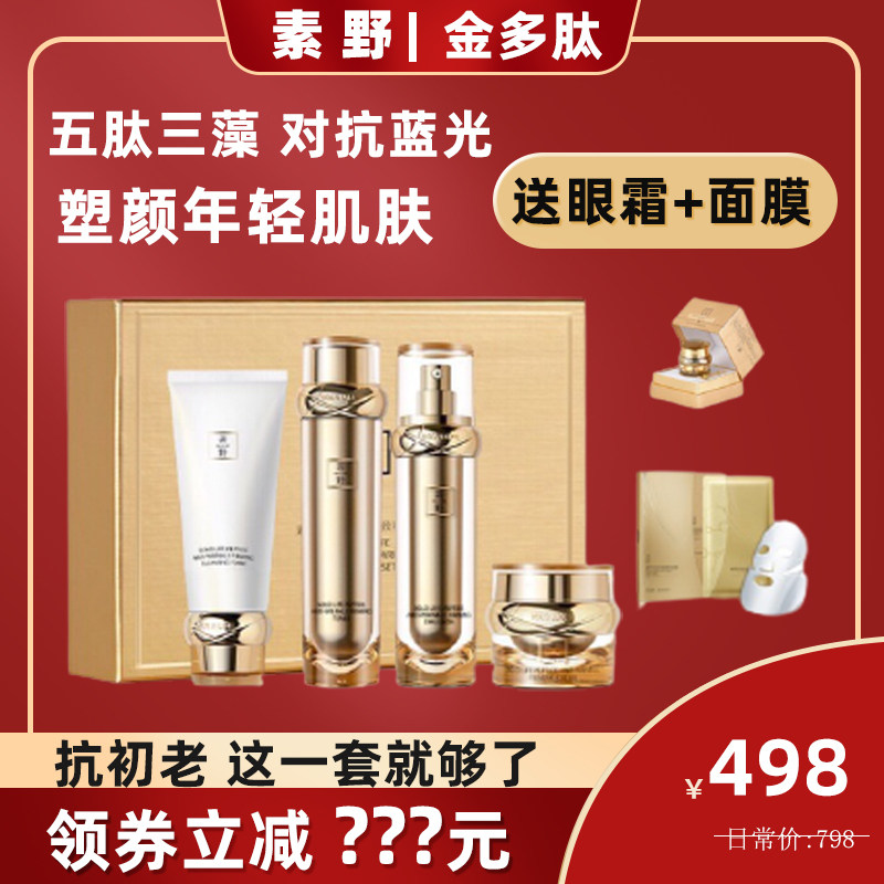 素野金多肽赋活修护套装四4件套+眼霜面膜提拉紧致补水正品护肤品