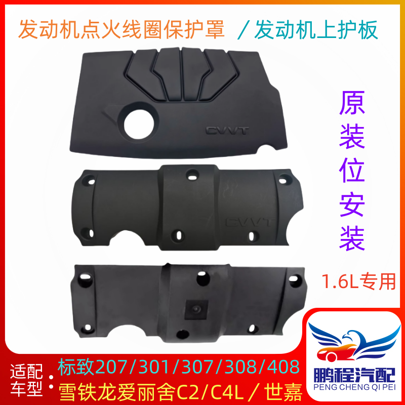 标致雪铁龙发动机点火线圈保护盖