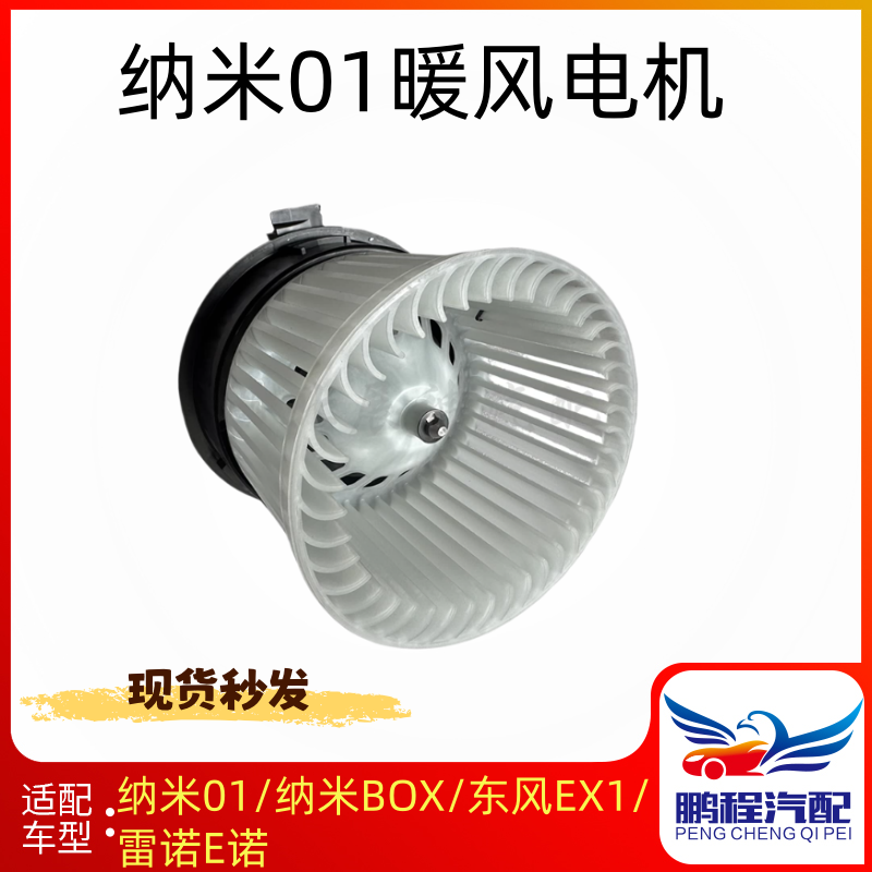 东风纳米01纳米BOX东风EX1雷诺E诺鼓风机暖风机电机带风扇总成