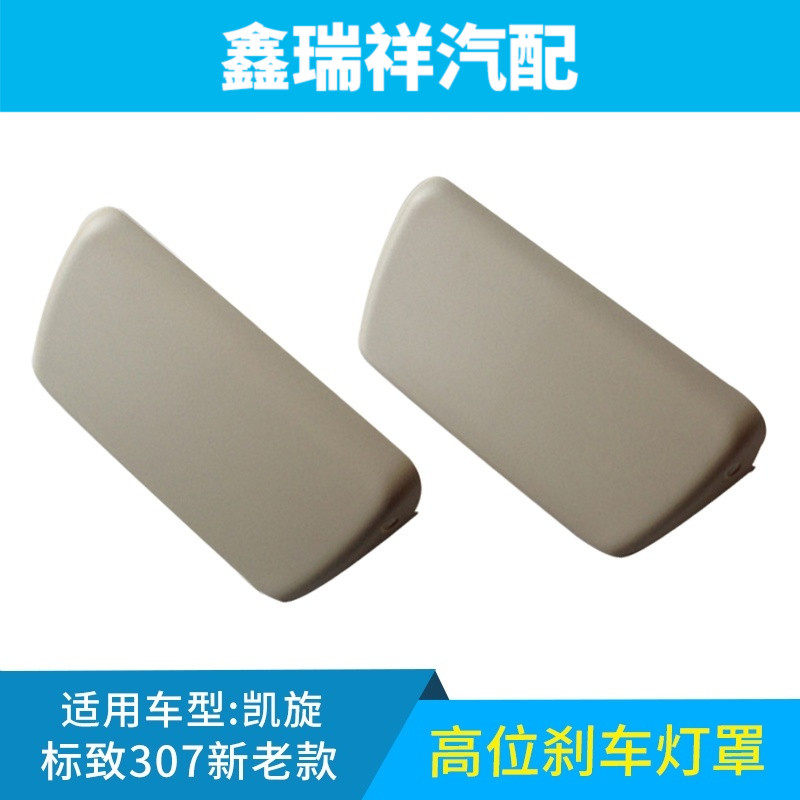 适配标致307408东风标致刹车灯罩图片
