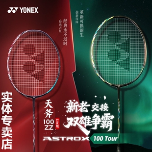 实体授权YONEX尤尼克斯AX天斧100TOUR版羽毛球拍YY进攻型单拍GAME