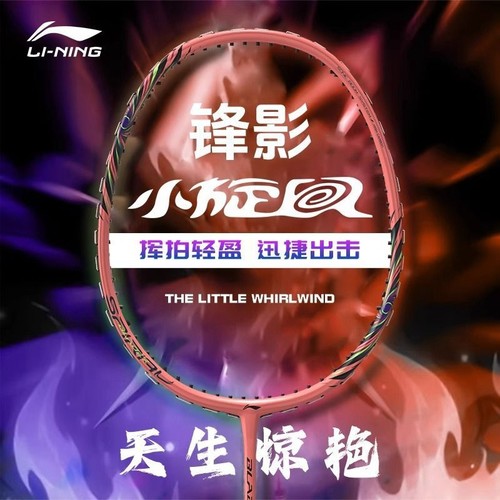 李宁羽毛球拍锋影小旋风雷霆小钢