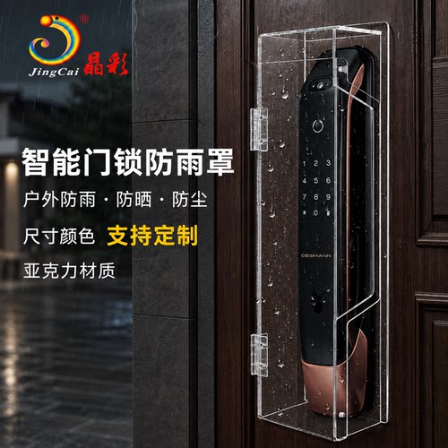 亚克力智能门锁防雨罩定制电子指纹门锁防水防晒罩室外门锁保护罩