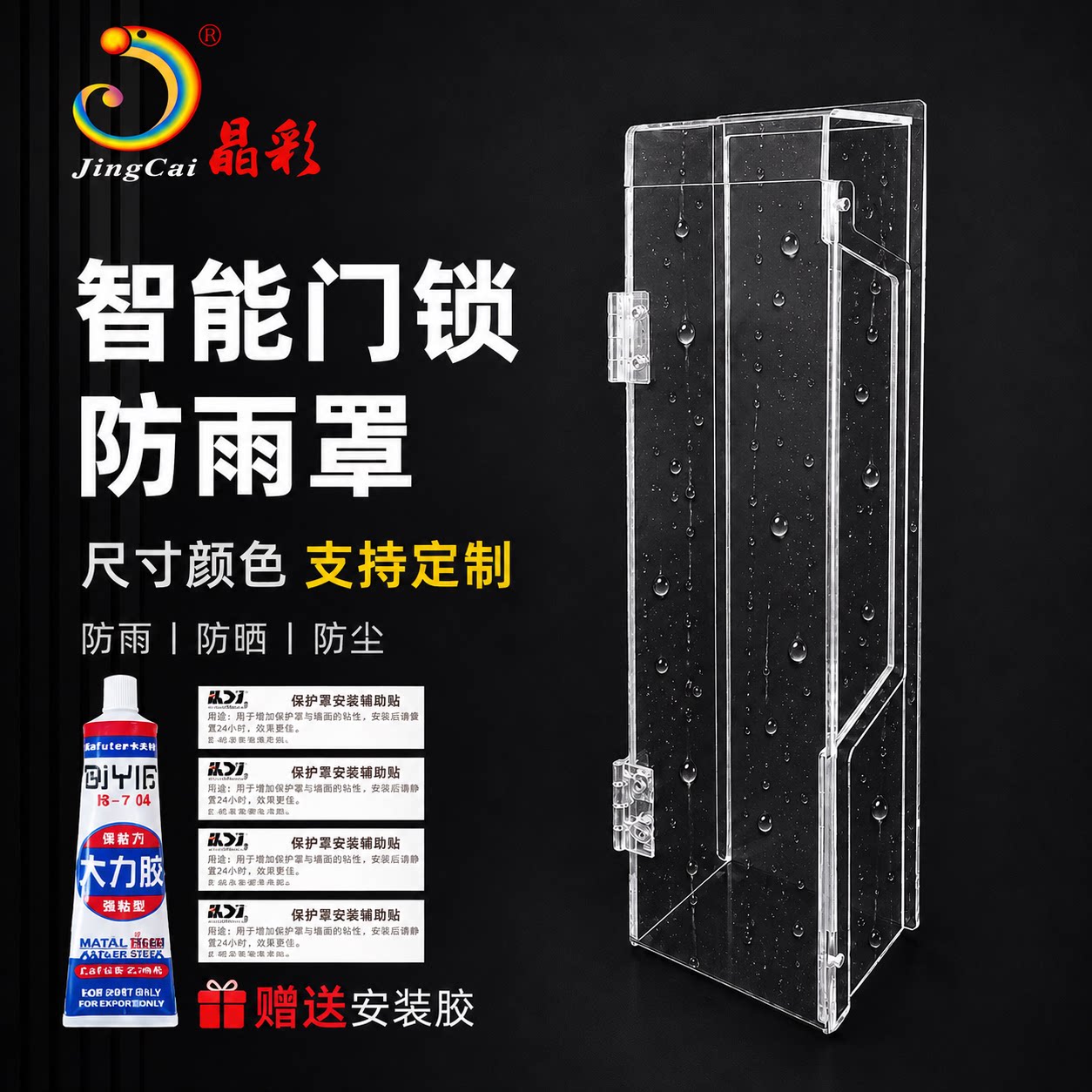 亚克力智能门锁防雨罩定制电子指纹门锁防水防晒罩室外门锁防尘罩