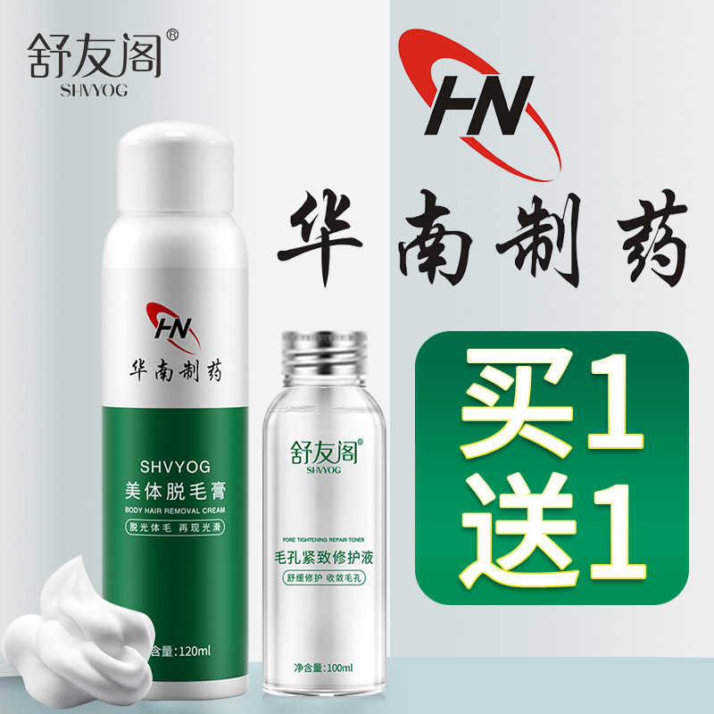舒友阁美体脱毛膏慕斯泡沫喷雾去全身腋下腿毛华南制药不永久神器