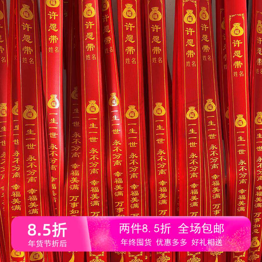 90cm许愿带吉祥厂家直销可定做出入平安金榜题名平安祈福红飘带
