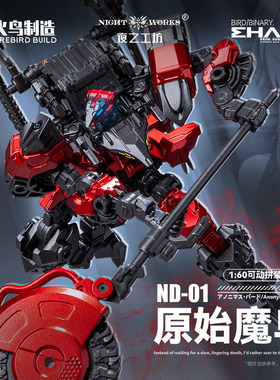 「大火鸟制造 官方直营」【现货】未来先锋-原始魔鸟 ND-01