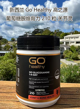 秒发包邮新西兰GoHealthy高之源氨糖维骨力关节灵软骨青口素210粒