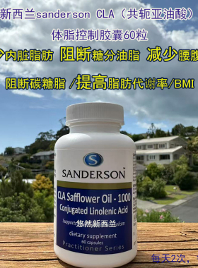 Sanderson 体脂控制分解内脏脂肪加速体脂代谢CLA共轭亚油酸胶囊