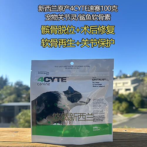 新西兰4CYTE犬关节修复软骨素