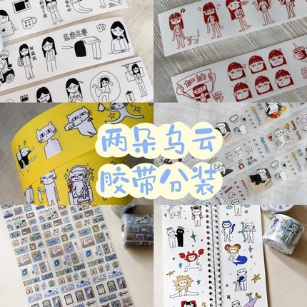 胶带分装 两朵乌云原创设计模切贴纸卷闪砂手帐胶带《800个情绪》