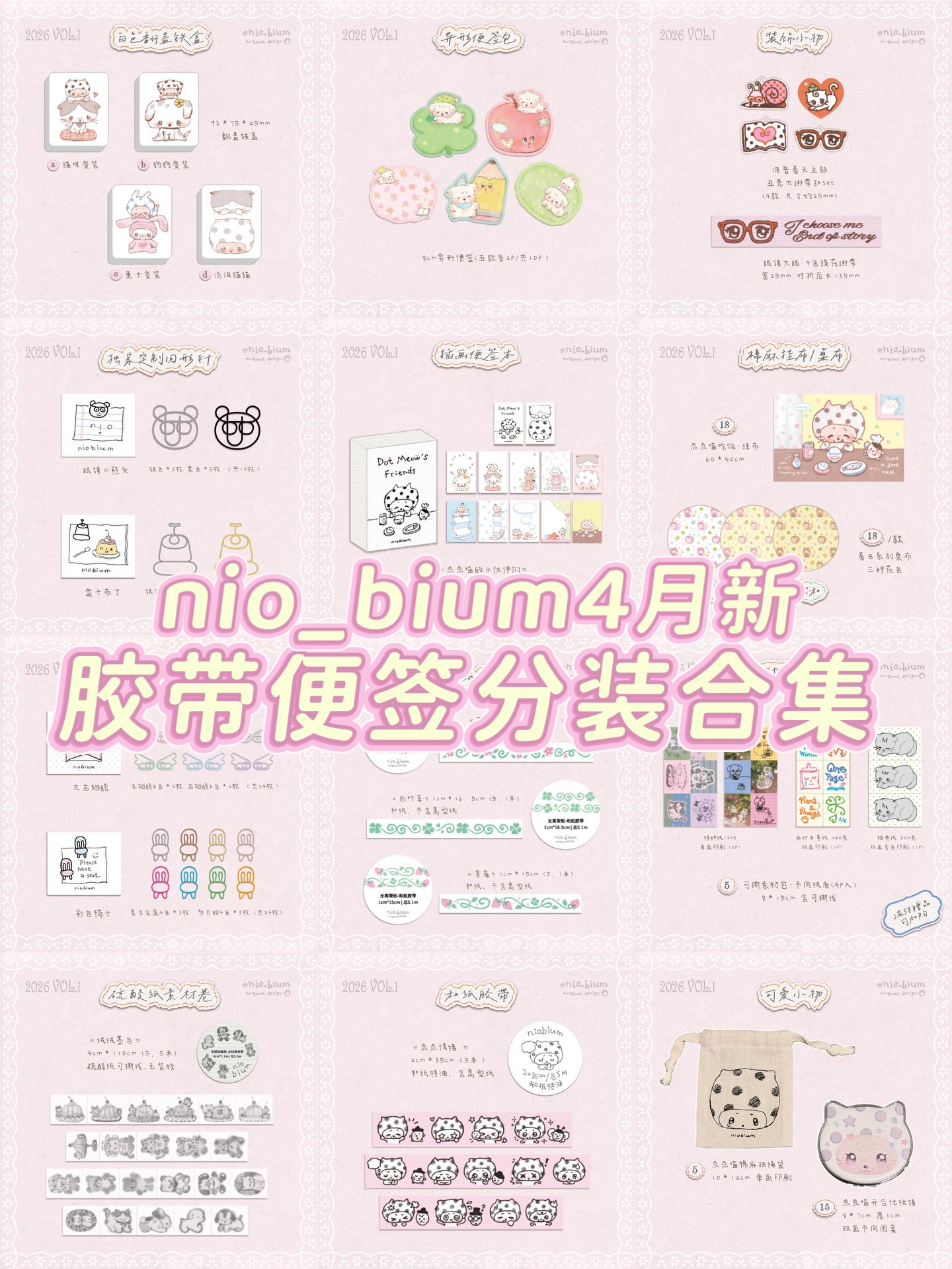 分装 | nio_bium4月新品分装合集手帐胶带便签点点情绪 周边合集
