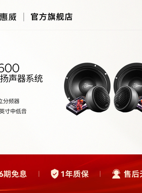 Swan惠威汽车音响前门6.5英寸EX600二分频套装喇叭无损改装高音头