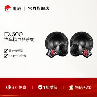 Swan惠威汽车音响前门6.5英寸EX600二分频套装 高音头 喇叭无损改装