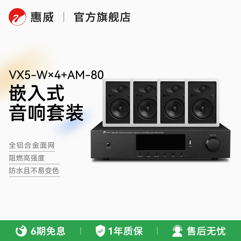 惠威VX5-W定阻喇叭嵌入式音响功放套装音箱商场无线广播系统