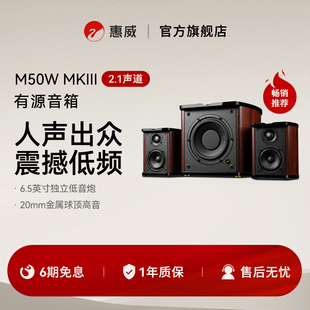 Hivi 50WMKIII蓝牙数字有源2.1音箱客厅电视手机音响 惠威M