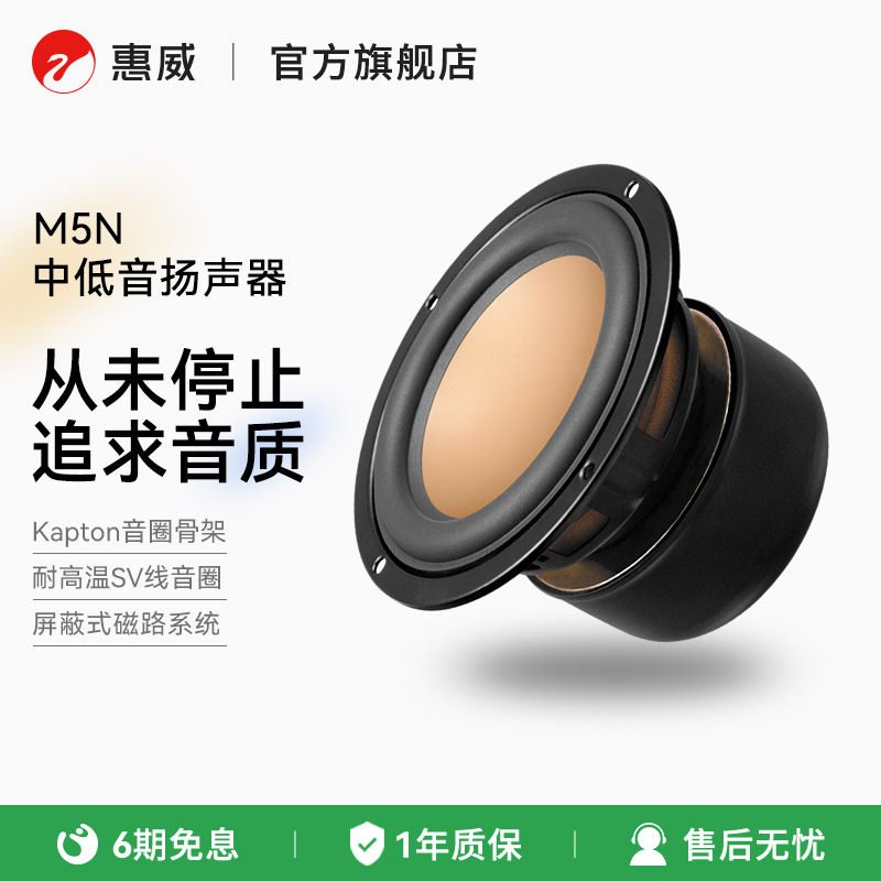SWAN惠威M5N HIFI发烧音响 中低音扬声器 喇叭单元