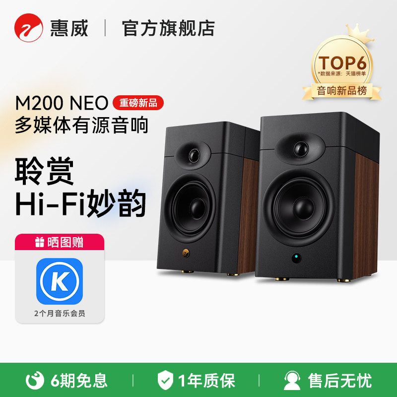 HiVi惠威M200Neo无线蓝牙音箱家用台式电脑有源音响有线桌面专用