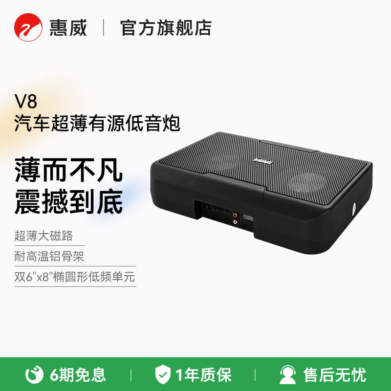 惠威V8车载座椅汽车专用超重低音炮音响12V改装超薄座位下8寸喇叭